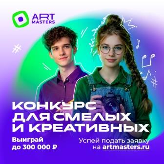 VII НАЦИОНАЛЬНЫЙ ОТКРЫТЫЙ ЧЕМПИОНАТ ТВОРЧЕСКИХ КОМПЕТЕНЦИЙ ARTMASTERS! VII НАЦИОНАЛЬНЫЙ ОТКРЫТЫЙ ЧЕМПИОНАТ ТВОРЧЕСКИХ КОМПЕТЕНЦИЙ ARTMASTERS!