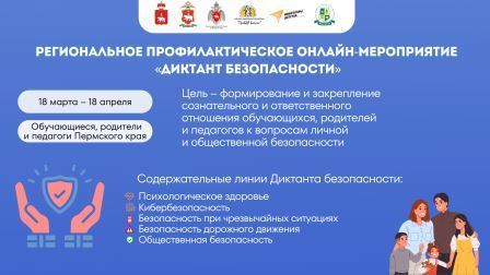 ДИКТАНТ БЕЗОПАСНОСТИ