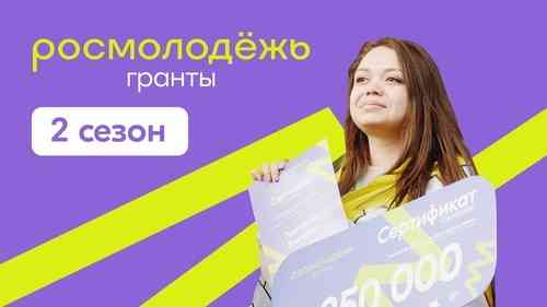 КОНКУРС "РОСМОЛОДЕЖЬ" ГРАНТЫ 2