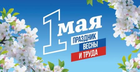 С ПРАЗДНИКОМ ВЕСНЫ И ТРУДА! С ПРАЗДНИКОМ ВЕСНЫ И ТРУДА!