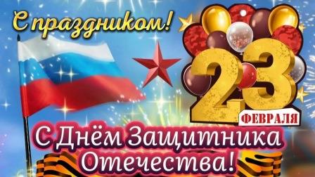 С ДНЕМ ЗАЩИТНИКА ОТЕЧЕСТВА