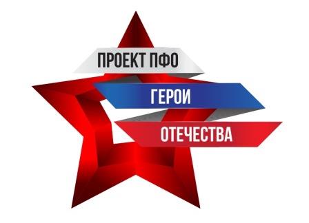 ПРОЕКТ «ГЕРОИ ОТЕЧЕСТВА»